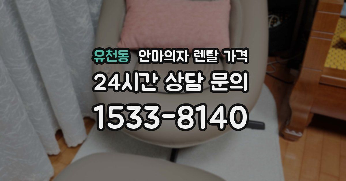 유천동 안마의자 렌탈 가격