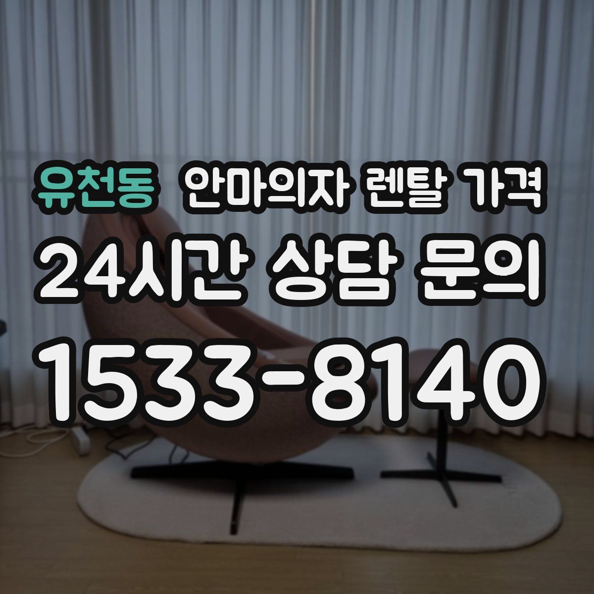 유천동 안마의자 렌탈 가격