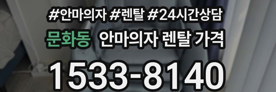 문화동 안마의자 렌탈 가격