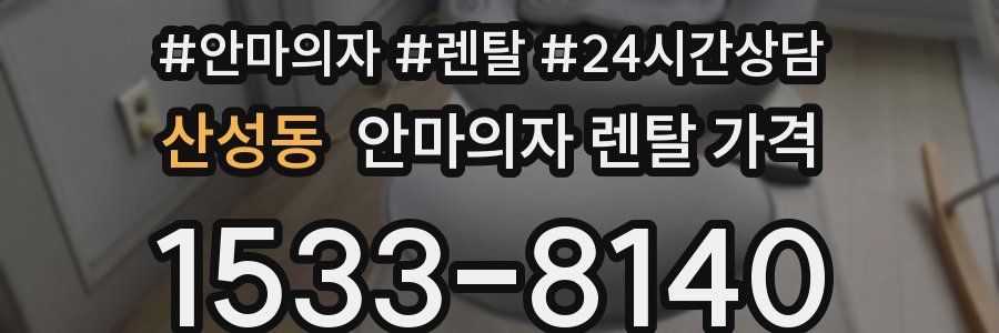 산성동 안마의자 렌탈 가격