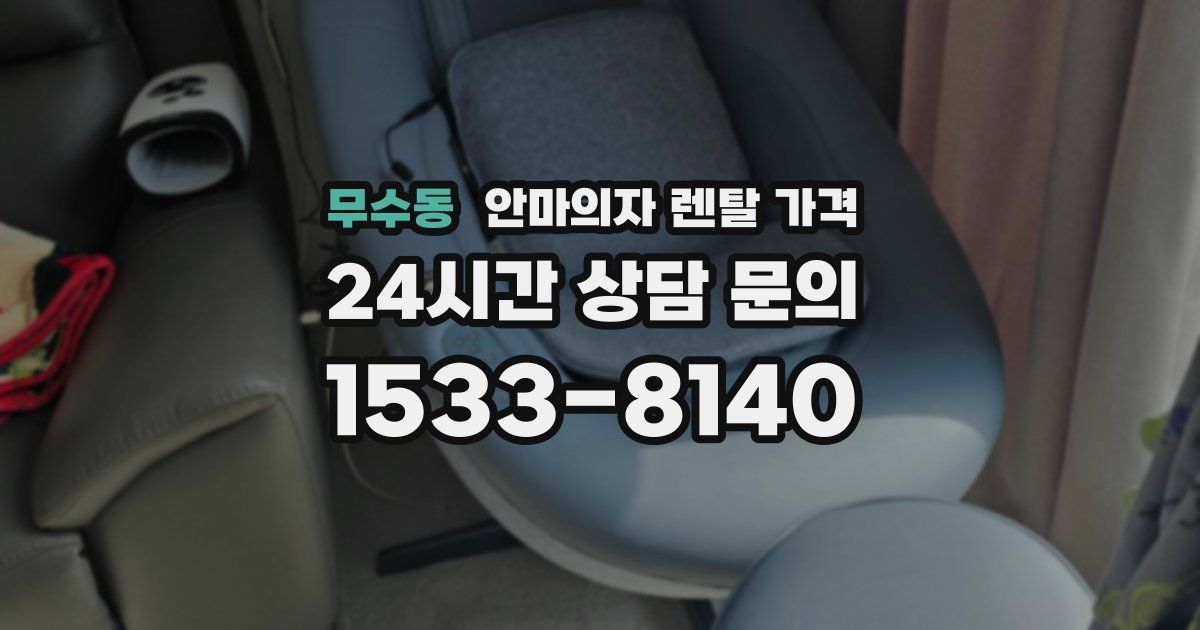 무수동 안마의자 렌탈 가격