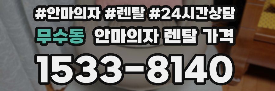 무수동 안마의자 렌탈 가격