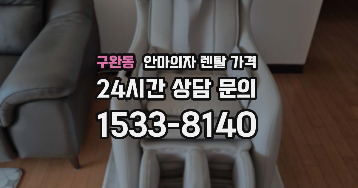 구완동 안마의자 렌탈 가격