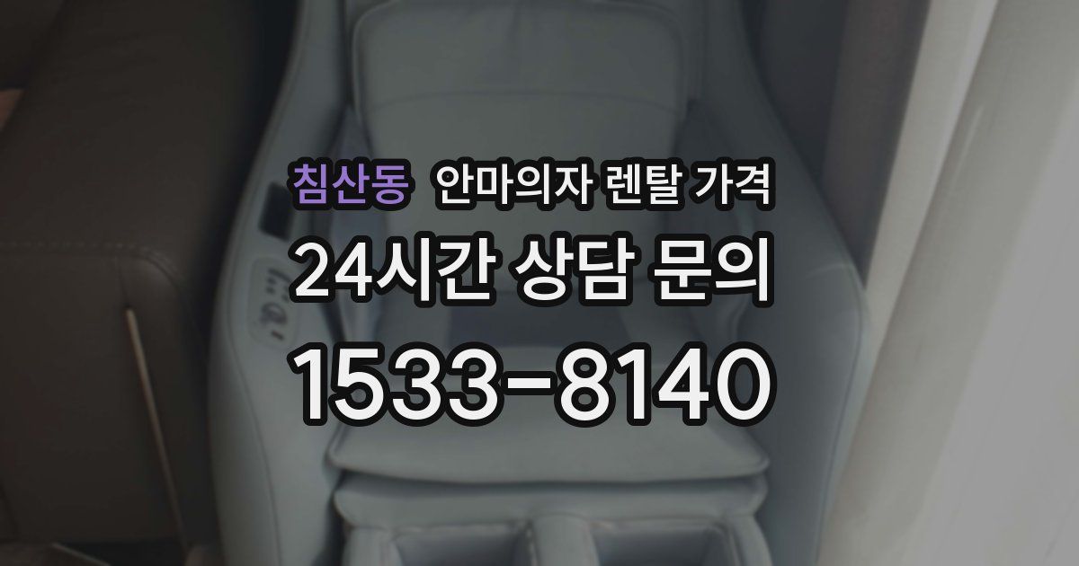 침산동 안마의자 렌탈 가격