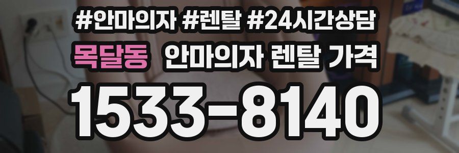 목달동 안마의자 렌탈 가격