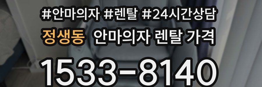 정생동 안마의자 렌탈 가격