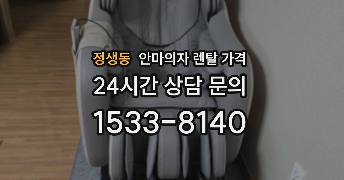 정생동 안마의자 렌탈 가격