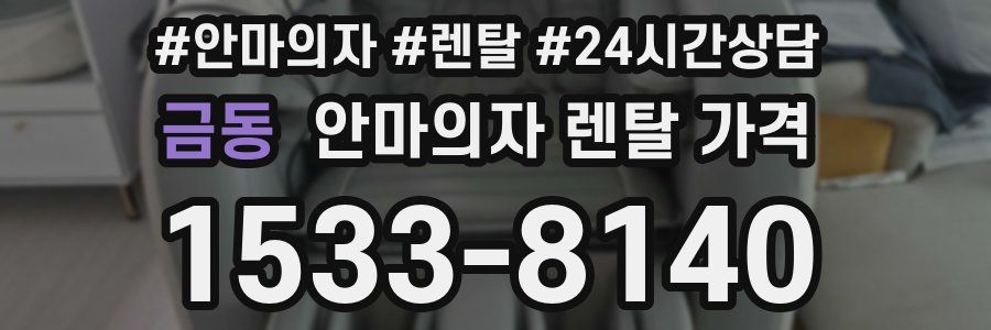 금동 안마의자 렌탈 가격
