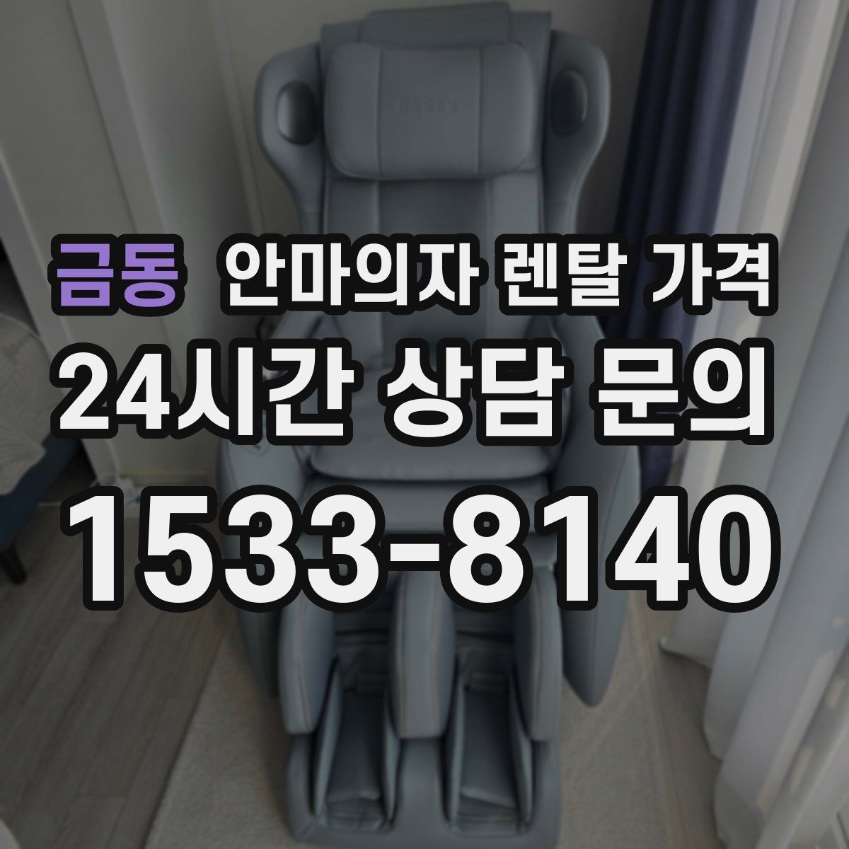 금동 안마의자 렌탈 가격