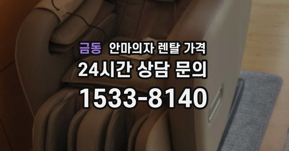 금동 안마의자 렌탈 가격