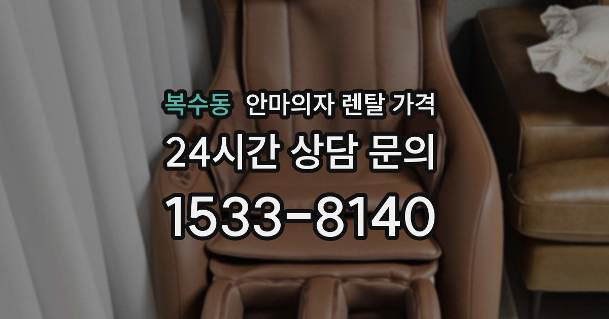 복수동 안마의자 렌탈 가격