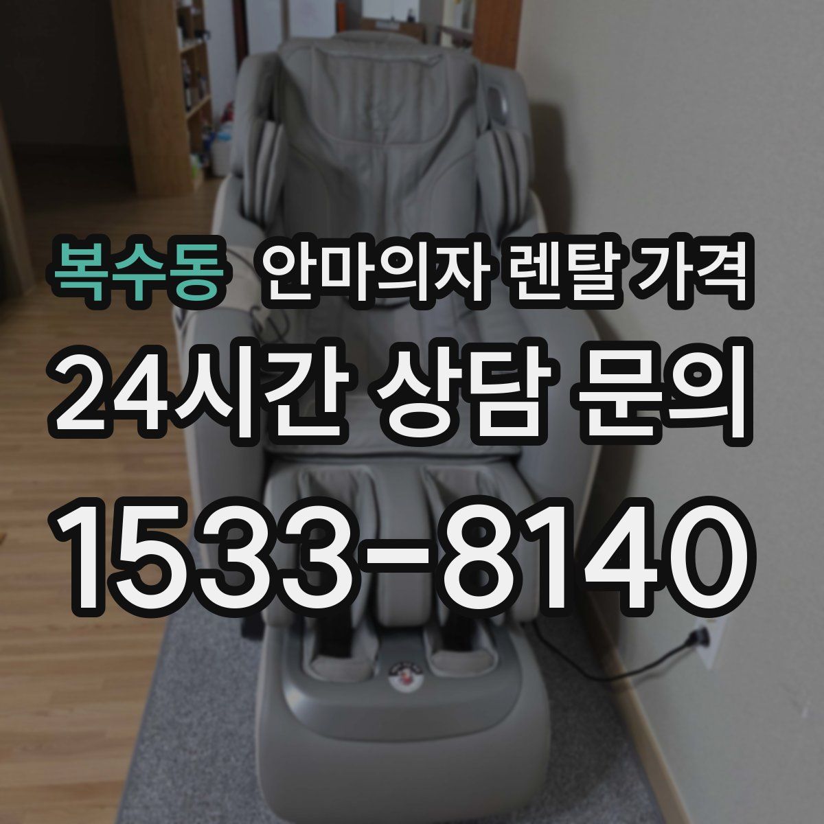 복수동 안마의자 렌탈 가격