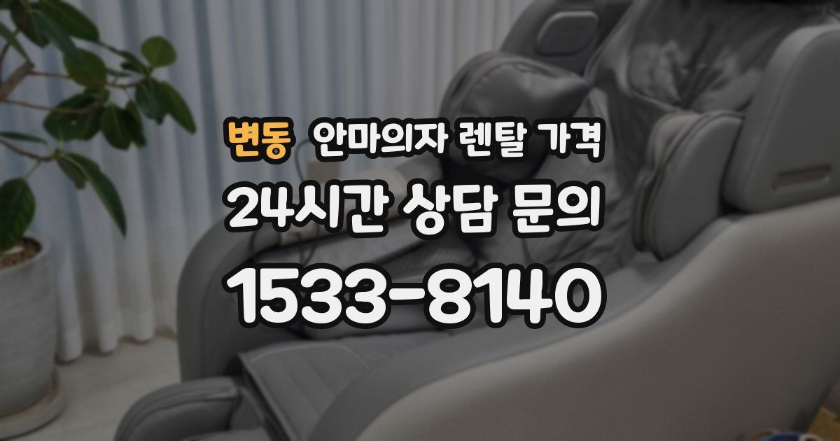 변동 안마의자 렌탈 가격