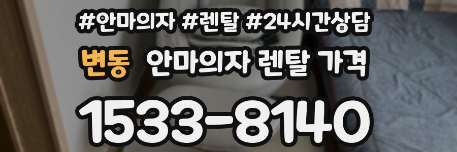변동 안마의자 렌탈 가격