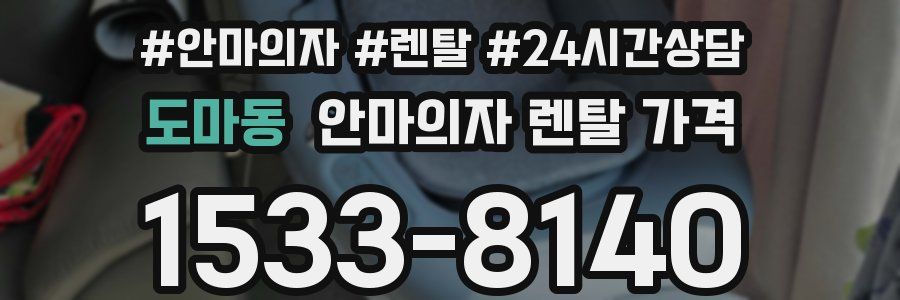 도마동 안마의자 렌탈 가격
