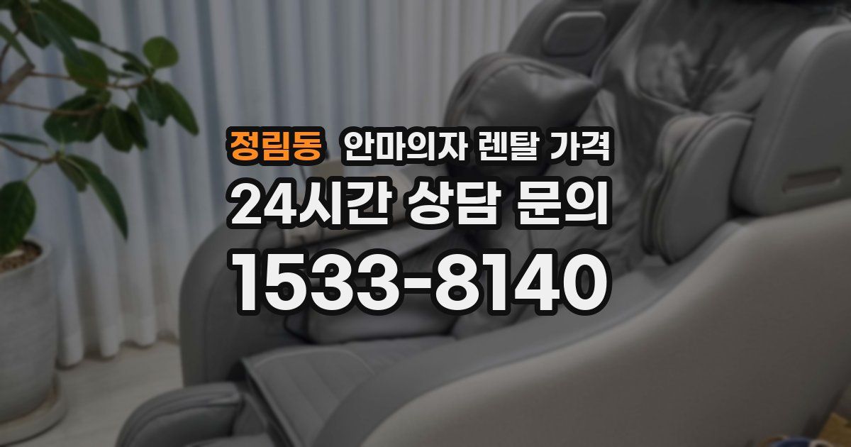 정림동 안마의자 렌탈 가격