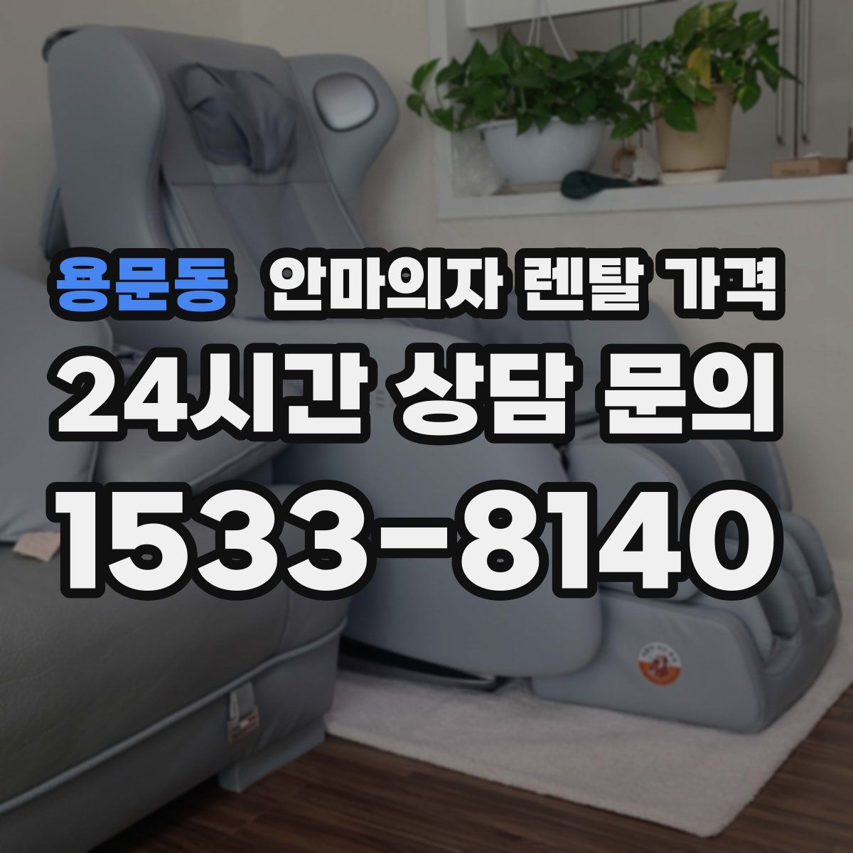 용문동 안마의자 렌탈 가격