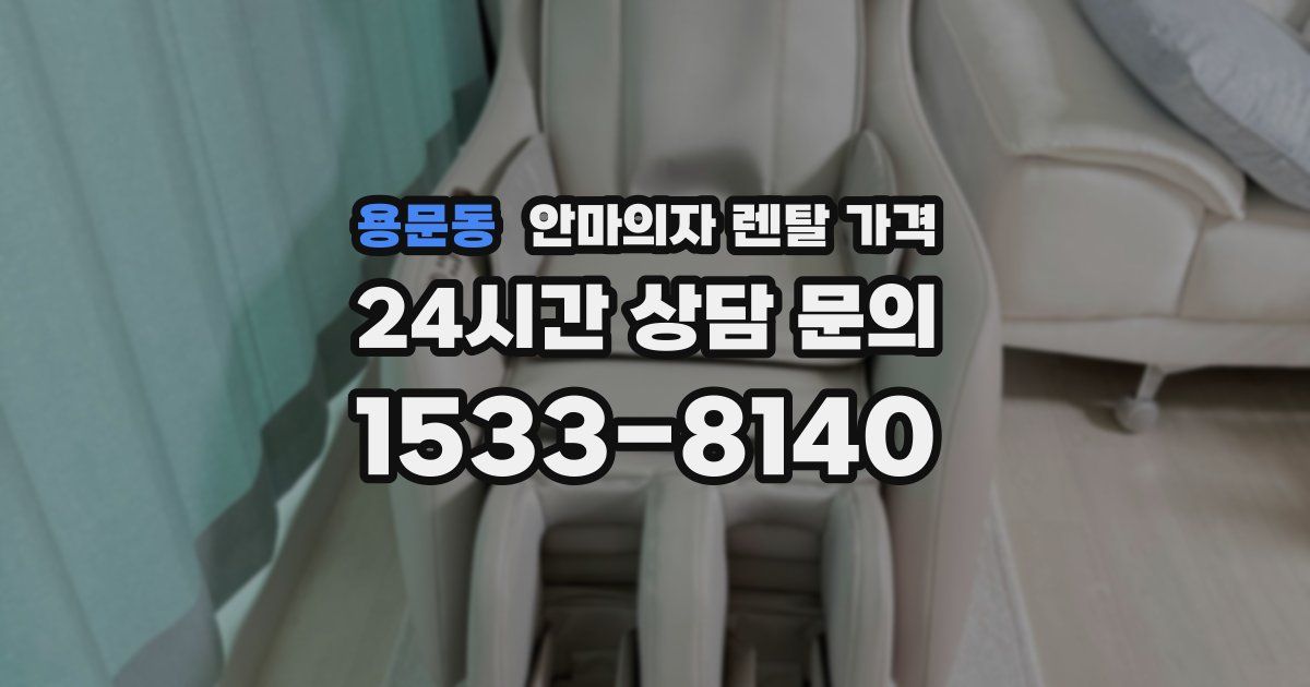 용문동 안마의자 렌탈 가격