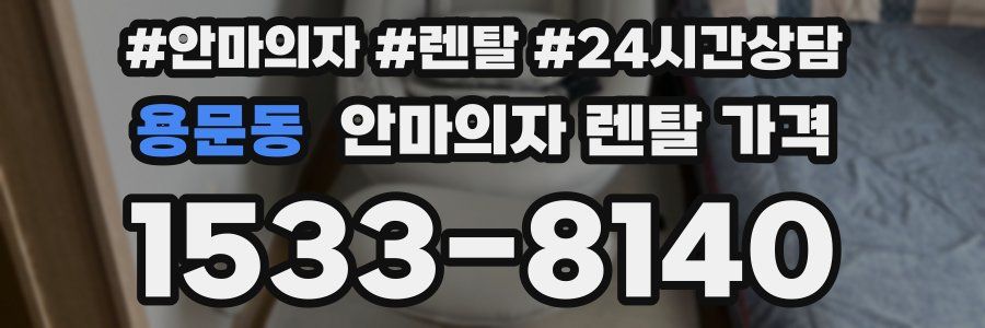용문동 안마의자 렌탈 가격