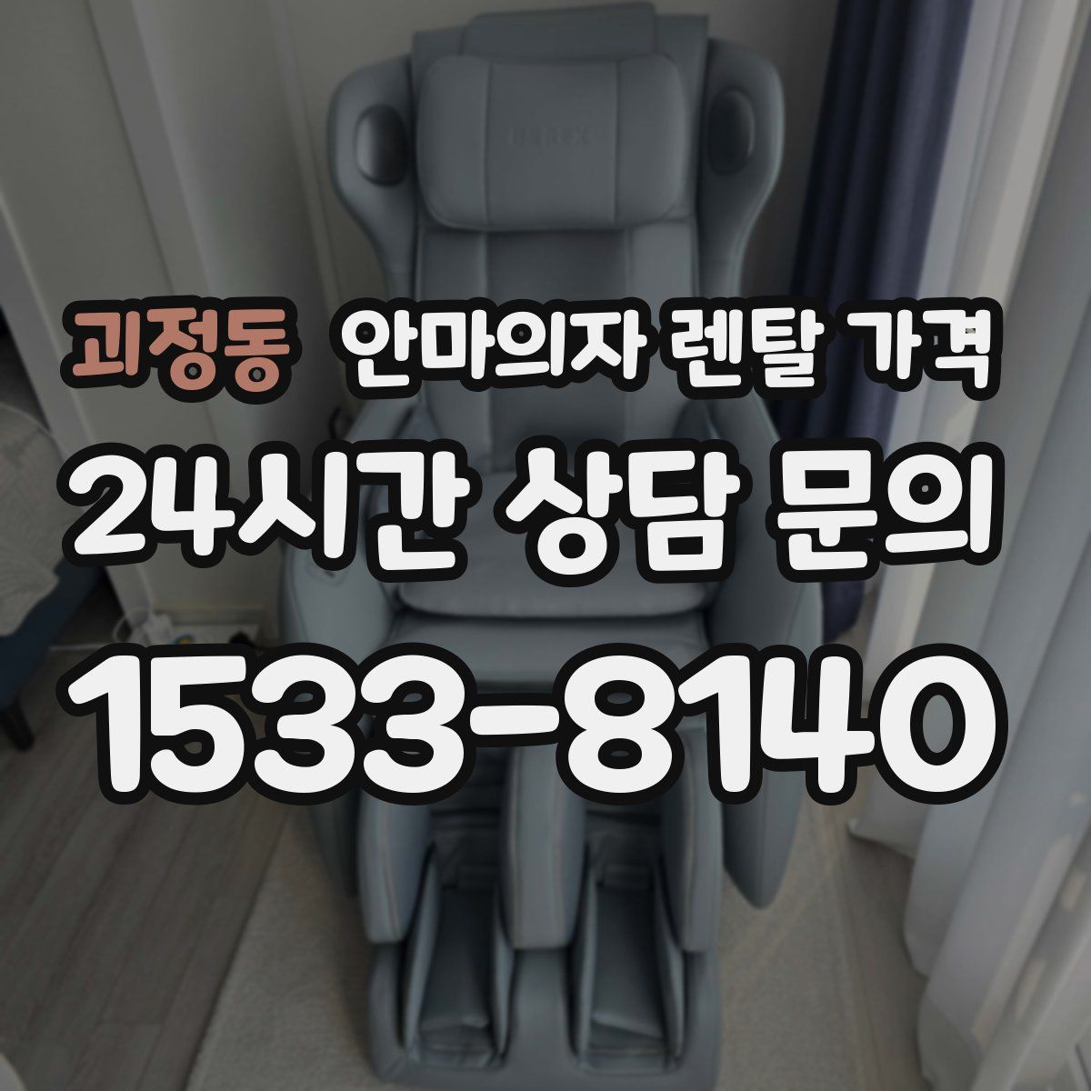 괴정동 안마의자 렌탈 가격