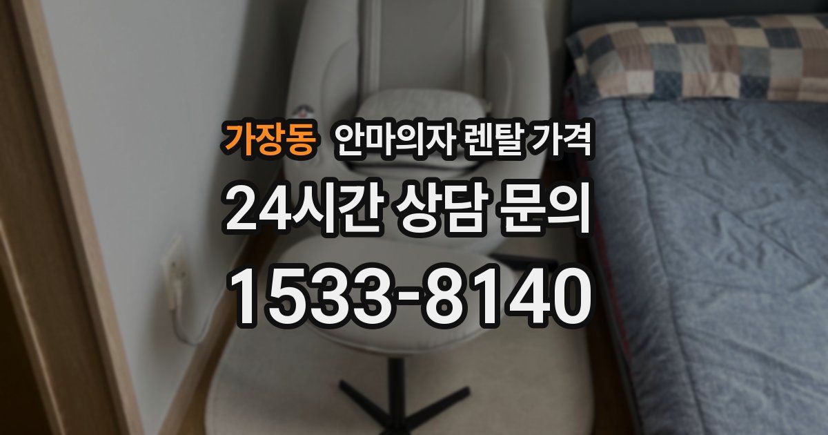 가장동 안마의자 렌탈 가격
