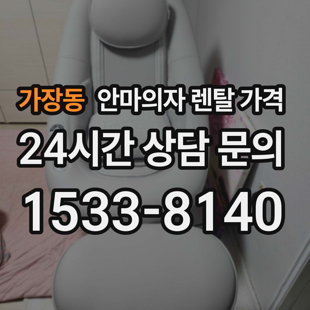 가장동 안마의자 렌탈 가격