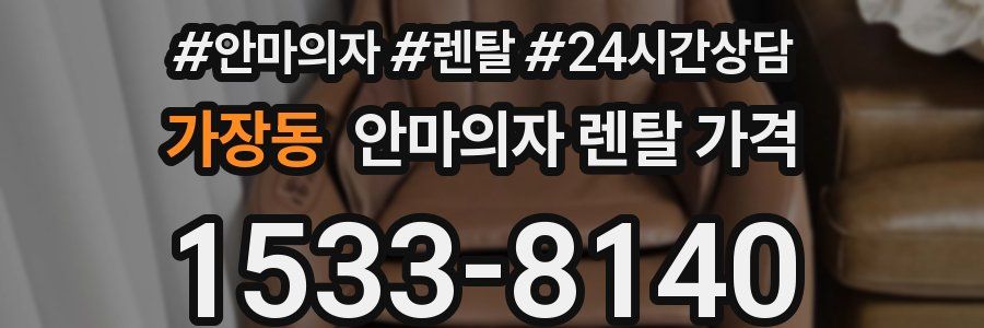 가장동 안마의자 렌탈 가격