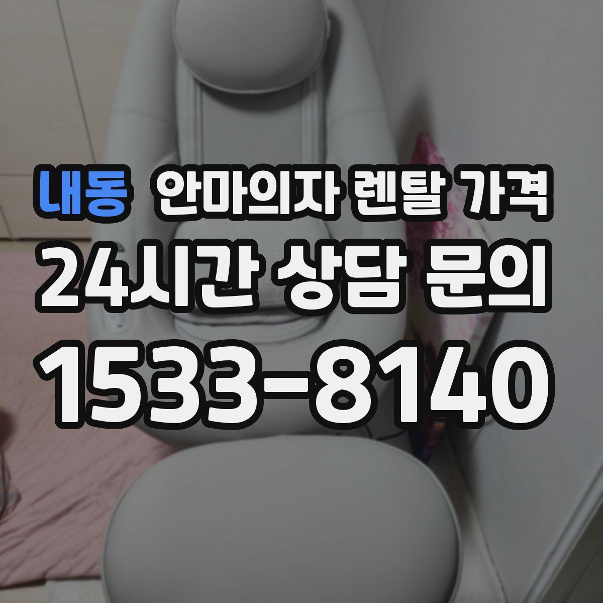내동 안마의자 렌탈 가격