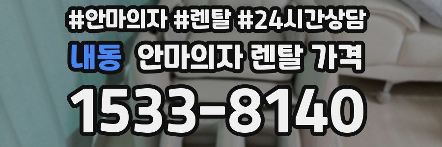 내동 안마의자 렌탈 가격