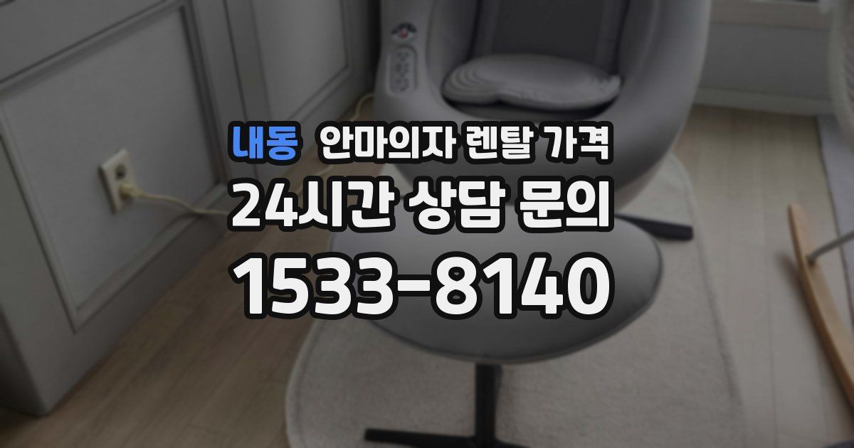 내동 안마의자 렌탈 가격