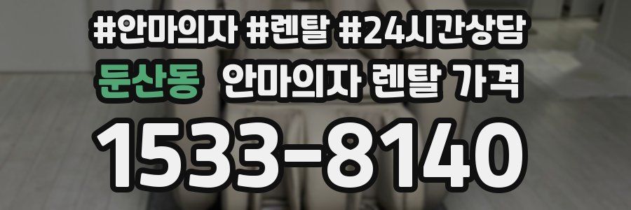 둔산동 안마의자 렌탈 가격