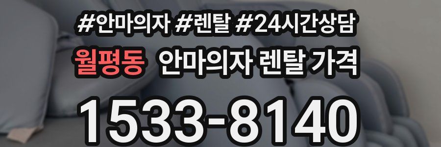 월평동 안마의자 렌탈 가격