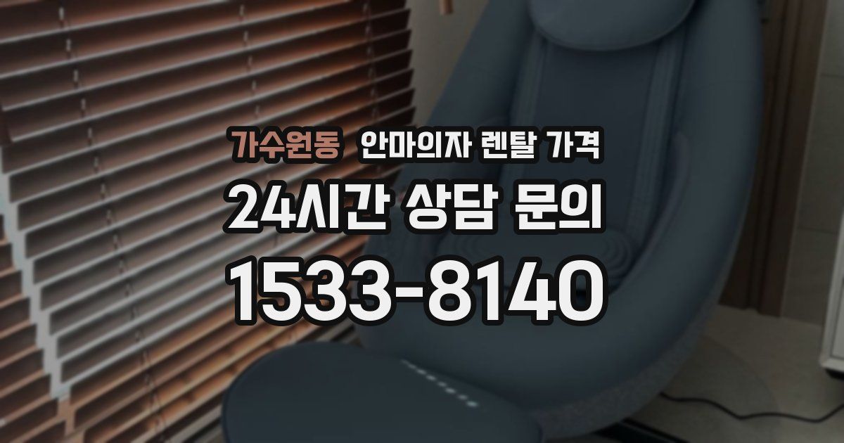 가수원동 안마의자 렌탈 가격