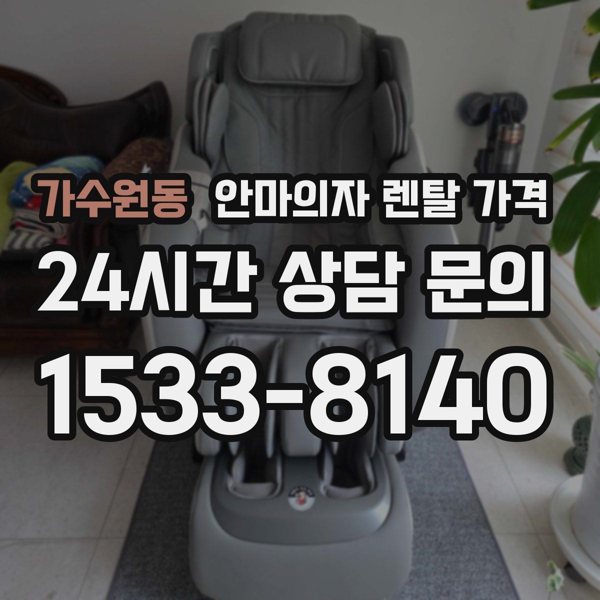 가수원동 안마의자 렌탈 가격