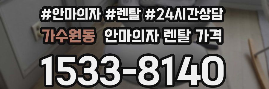 가수원동 안마의자 렌탈 가격