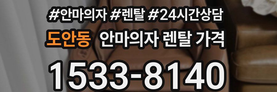 도안동 안마의자 렌탈 가격
