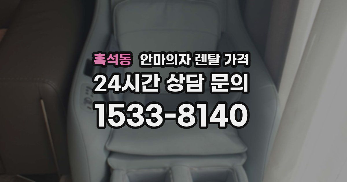 흑석동 안마의자 렌탈 가격