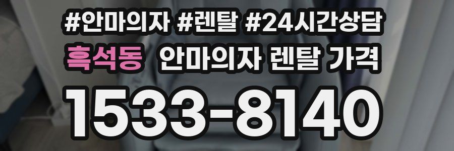 흑석동 안마의자 렌탈 가격