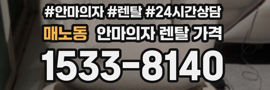 매노동 안마의자 렌탈 가격