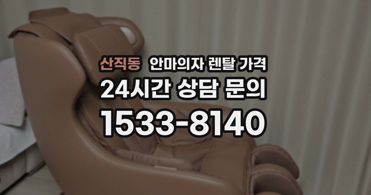 산직동 안마의자 렌탈 가격
