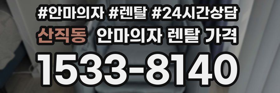 산직동 안마의자 렌탈 가격