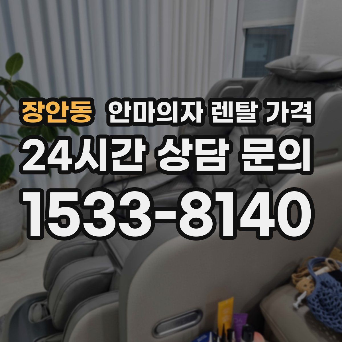 장안동 안마의자 렌탈 가격