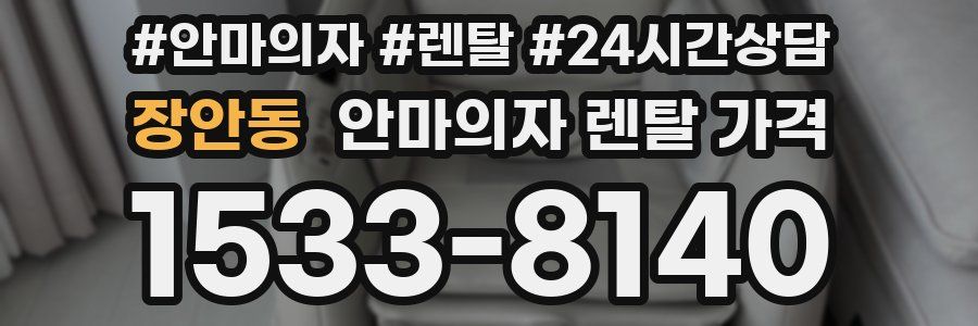 장안동 안마의자 렌탈 가격