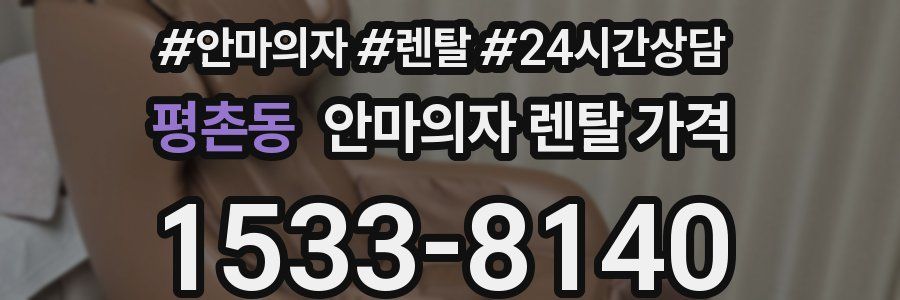 평촌동 안마의자 렌탈 가격