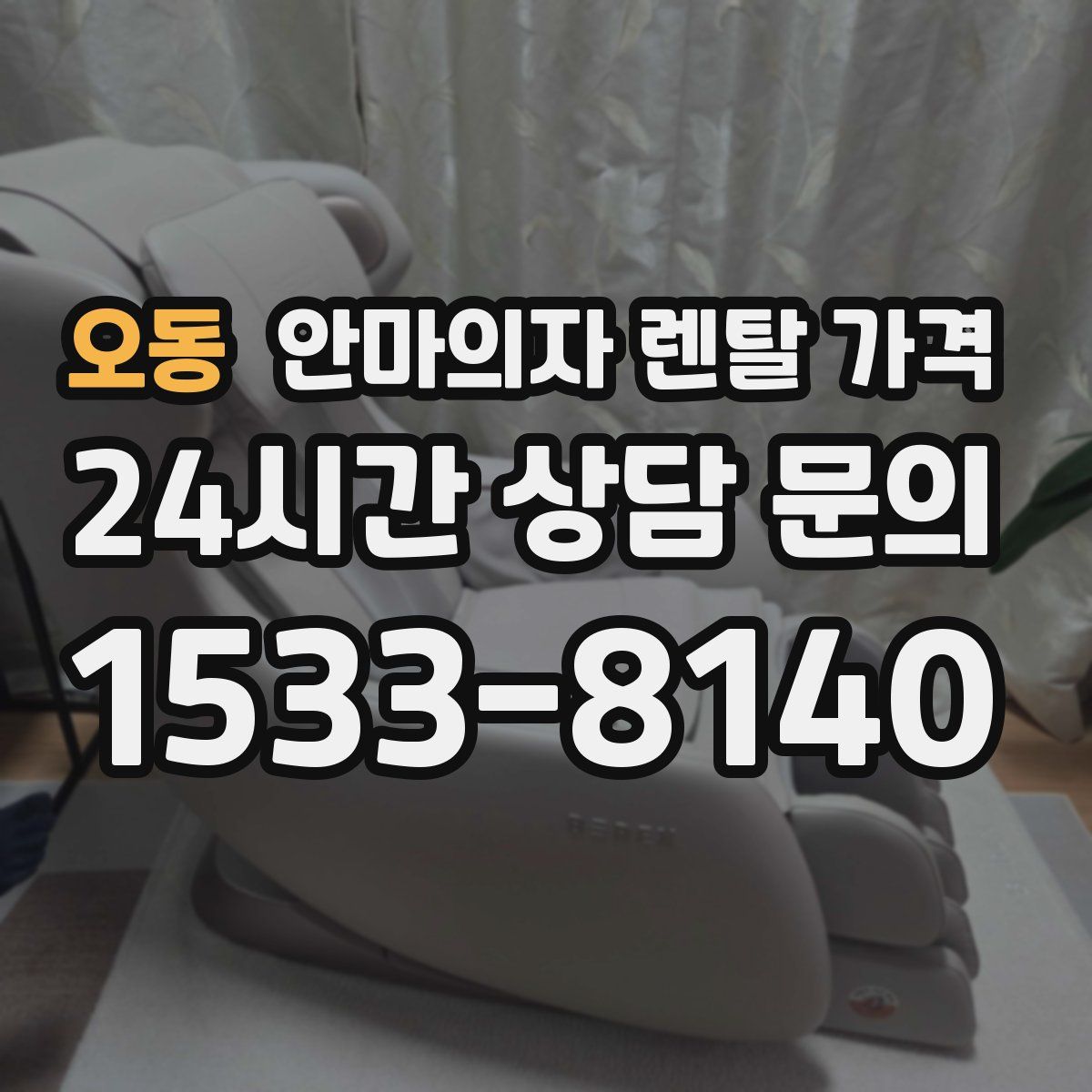 오동 안마의자 렌탈 가격