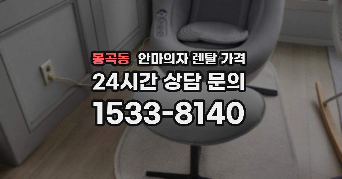 봉곡동 안마의자 렌탈 가격