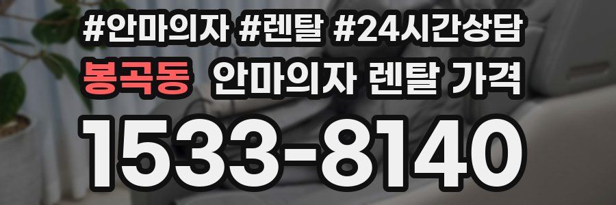 봉곡동 안마의자 렌탈 가격