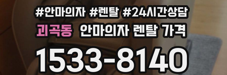 괴곡동 안마의자 렌탈 가격