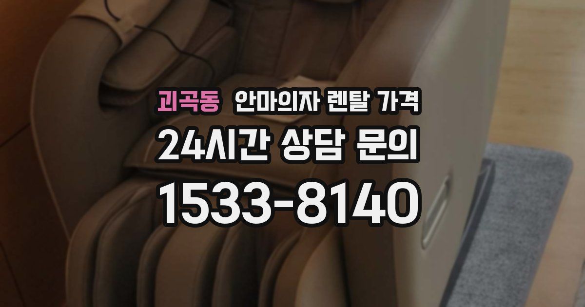 괴곡동 안마의자 렌탈 가격
