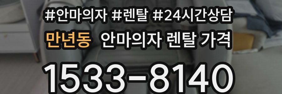 만년동 안마의자 렌탈 가격